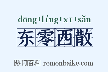 东零西散是什么意思的图片